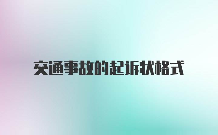 交通事故的起诉状格式