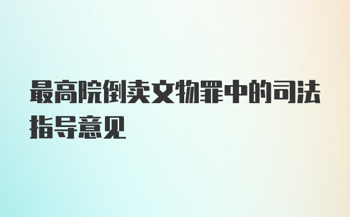 最高院倒卖文物罪中的司法指导意见