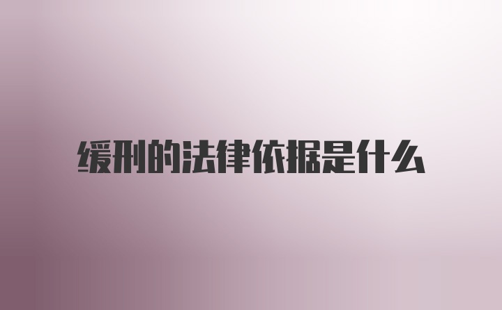 缓刑的法律依据是什么