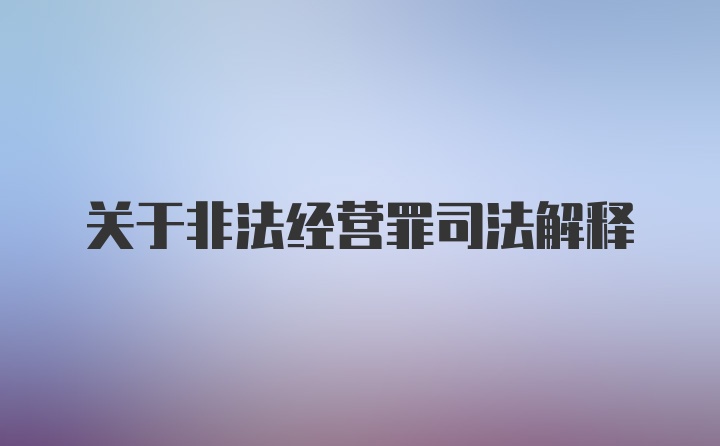 关于非法经营罪司法解释