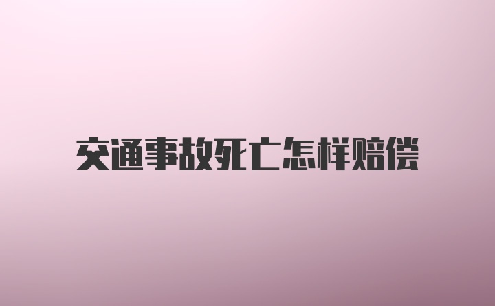 交通事故死亡怎样赔偿