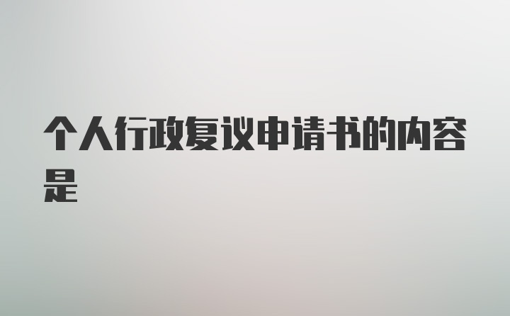 个人行政复议申请书的内容是