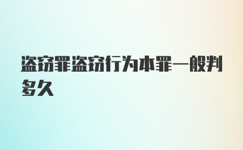 盗窃罪盗窃行为本罪一般判多久