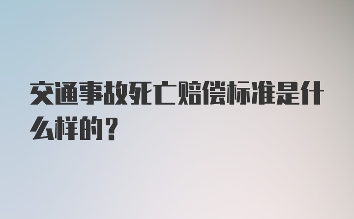 交通事故死亡赔偿标准是什么样的？