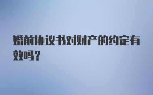 婚前协议书对财产的约定有效吗？