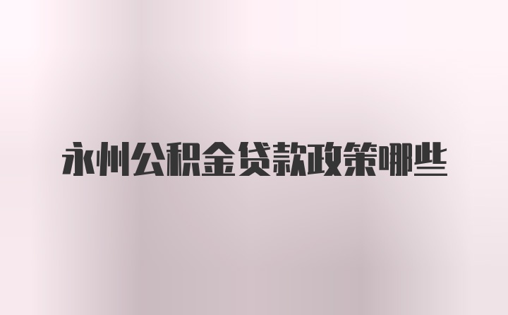 永州公积金贷款政策哪些