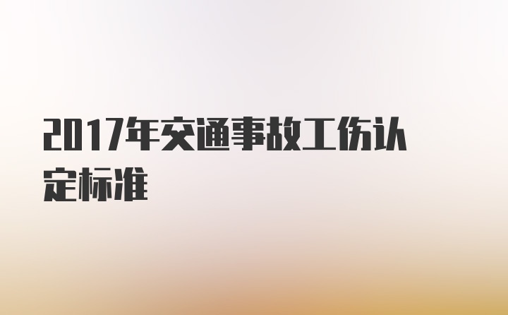 2017年交通事故工伤认定标准