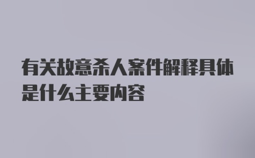 有关故意杀人案件解释具体是什么主要内容