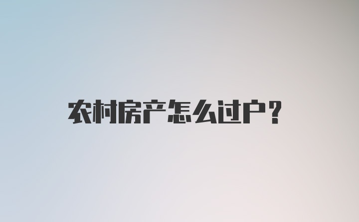 农村房产怎么过户？