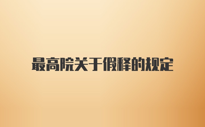 最高院关于假释的规定