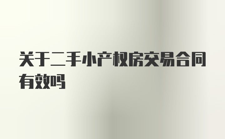 关于二手小产权房交易合同有效吗