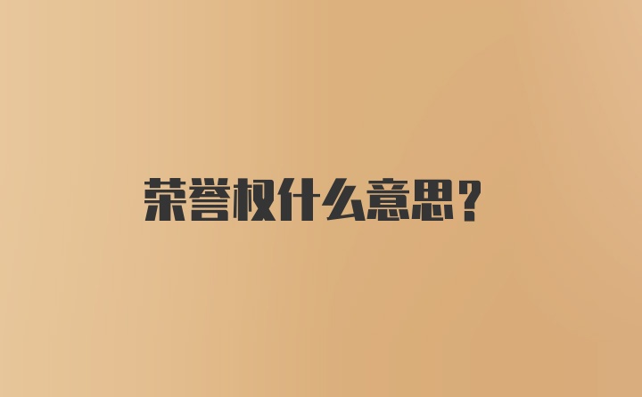 荣誉权什么意思？