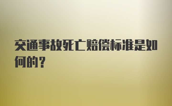 交通事故死亡赔偿标准是如何的？