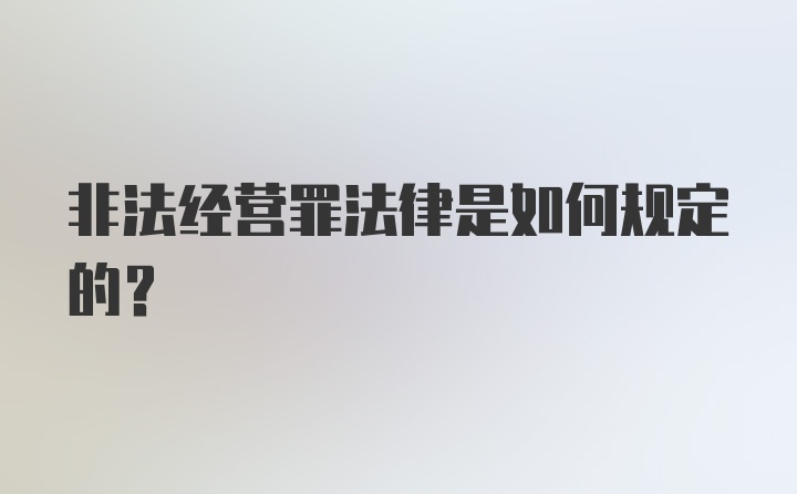 非法经营罪法律是如何规定的？