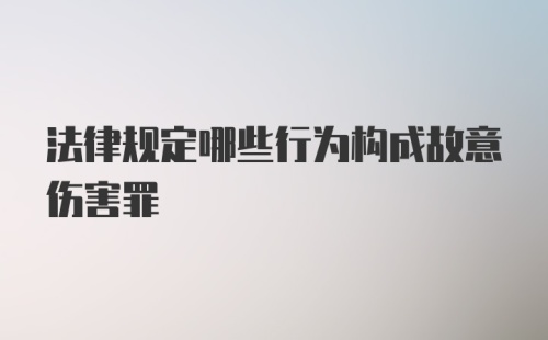 法律规定哪些行为构成故意伤害罪