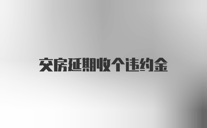 交房延期收个违约金