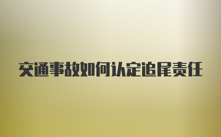 交通事故如何认定追尾责任