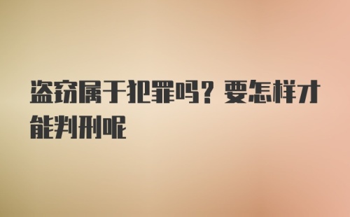 盗窃属于犯罪吗？要怎样才能判刑呢