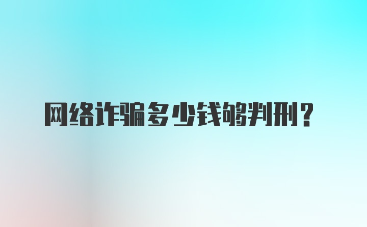 网络诈骗多少钱够判刑?