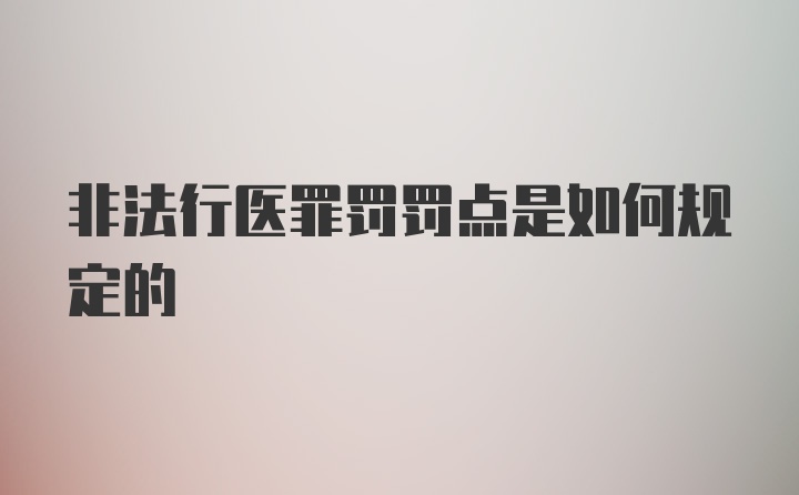 非法行医罪罚罚点是如何规定的