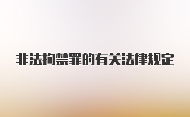 非法拘禁罪的有关法律规定