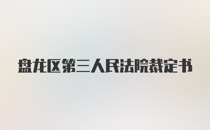 盘龙区第三人民法院裁定书