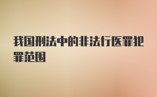 我国刑法中的非法行医罪犯罪范围