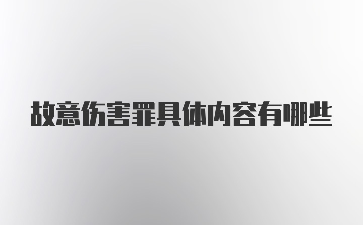 故意伤害罪具体内容有哪些