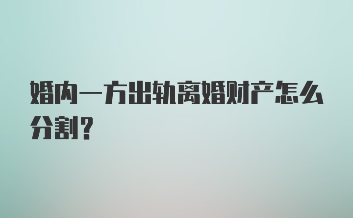 婚内一方出轨离婚财产怎么分割？