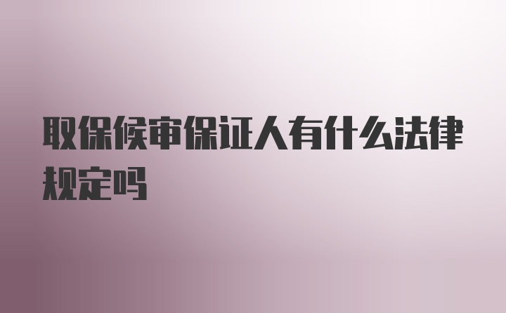 取保候审保证人有什么法律规定吗