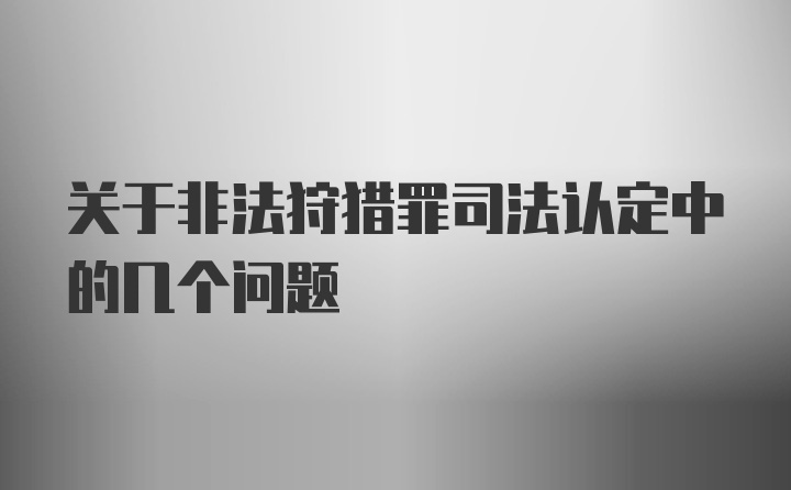 关于非法狩猎罪司法认定中的几个问题