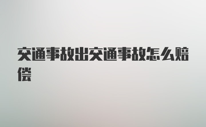 交通事故出交通事故怎么赔偿