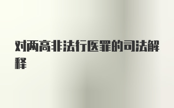 对两高非法行医罪的司法解释