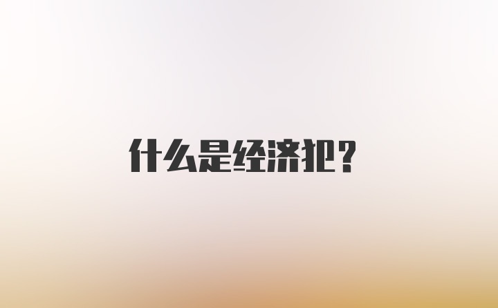 什么是经济犯？