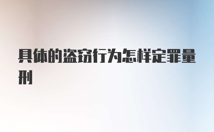 具体的盗窃行为怎样定罪量刑