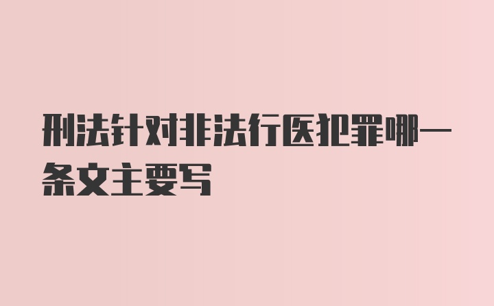 刑法针对非法行医犯罪哪一条文主要写