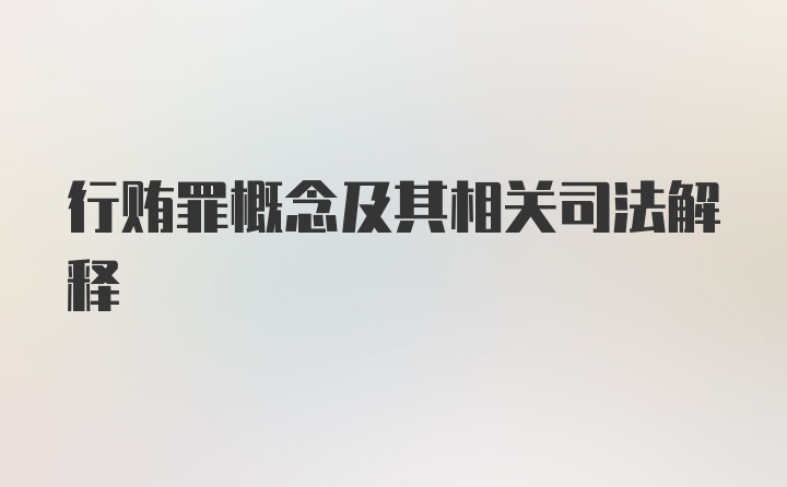 行贿罪概念及其相关司法解释