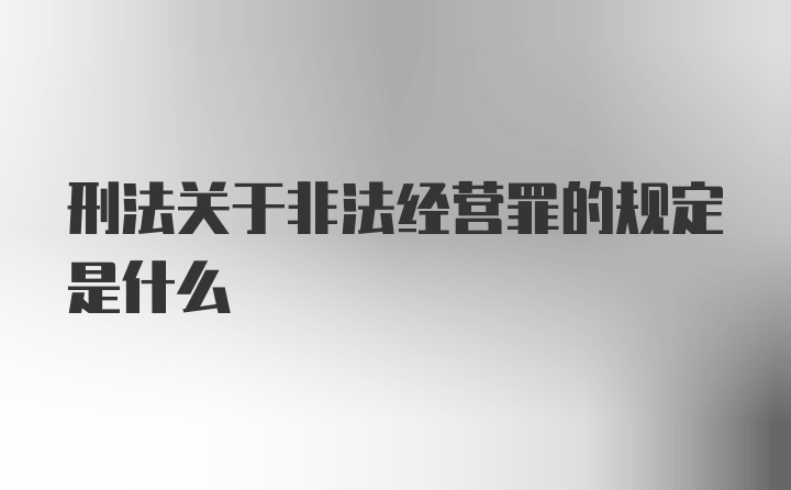 刑法关于非法经营罪的规定是什么