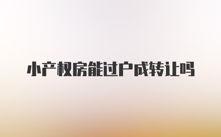 小产权房能过户成转让吗