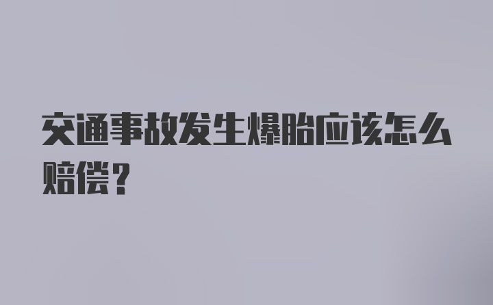 交通事故发生爆胎应该怎么赔偿？