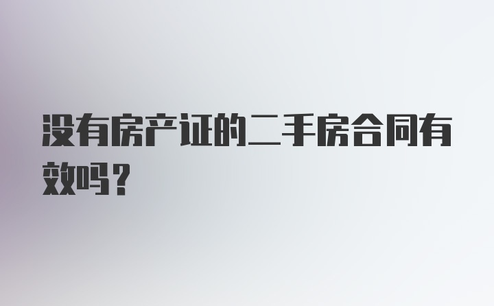 没有房产证的二手房合同有效吗？