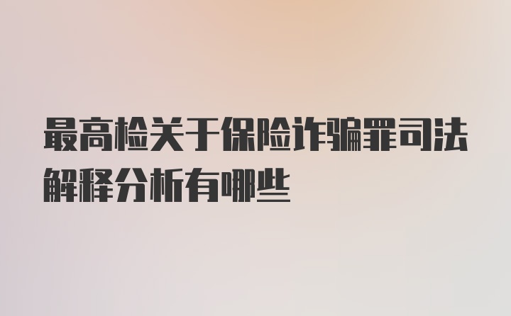 最高检关于保险诈骗罪司法解释分析有哪些