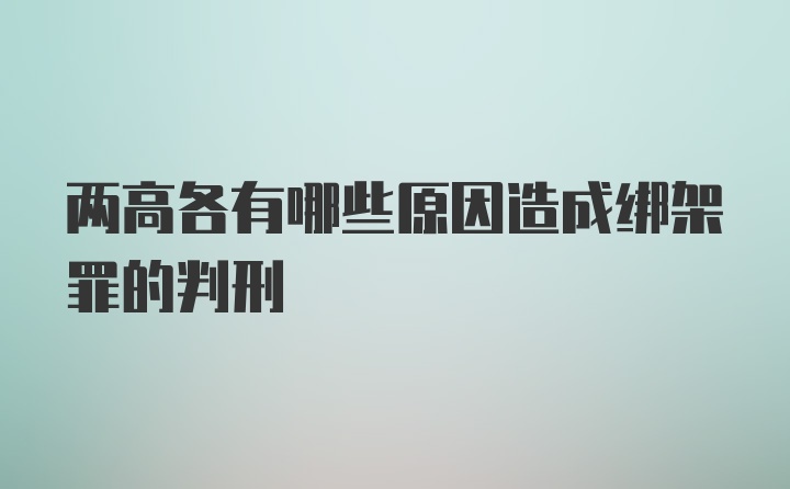 两高各有哪些原因造成绑架罪的判刑