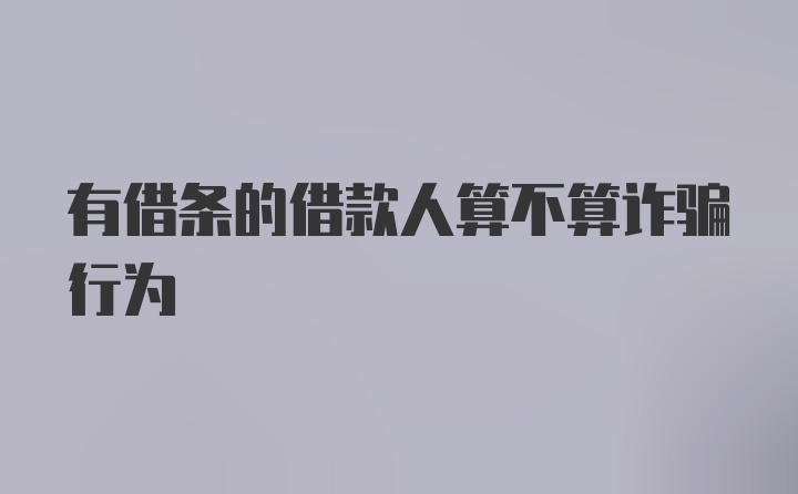 有借条的借款人算不算诈骗行为