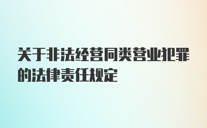 关于非法经营同类营业犯罪的法律责任规定