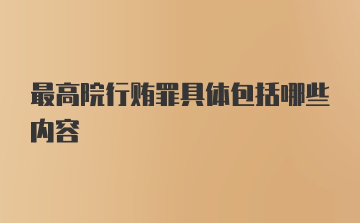 最高院行贿罪具体包括哪些内容