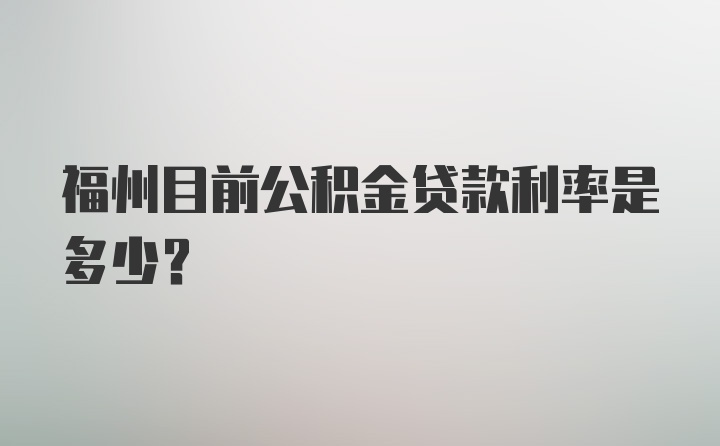 福州目前公积金贷款利率是多少？