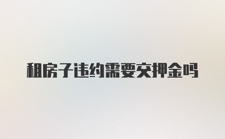 租房子违约需要交押金吗