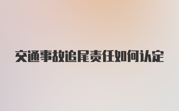 交通事故追尾责任如何认定