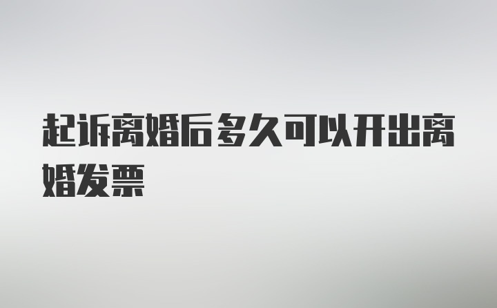 起诉离婚后多久可以开出离婚发票